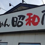 らーめん昭和屋 - 店舗看板