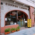 名曲･珈琲 新宿 らんぶる - 
