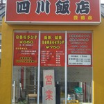 四川飯店 - 店舗入り口正面