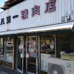 オハヨー精肉店 - 再びやってきました。オハヨー！！