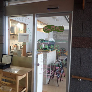 福祉喫茶 ちゃちゃこ_1