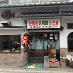 米澤たい焼店 - 