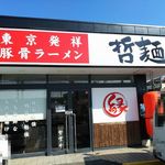 哲麺 縁 相模原店 - お店外観