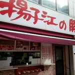 小倉 揚子江の豚まん - 本店