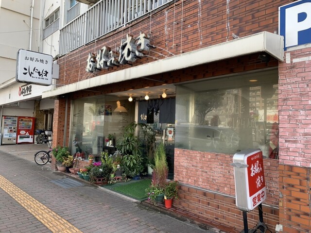 こんにちは 防府店 防府 お好み焼き 食べログ こんにちは 防府店 防府 お好み焼き 食べログ