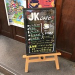 JKカフェ - 