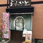 わらかど - 外観