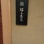 鮨 はしもと - 外観