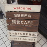 珈琲専門店 預言CAFE - 