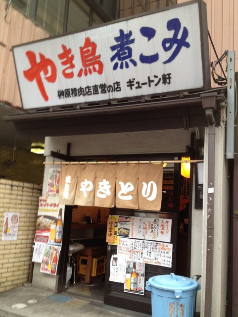 15時 立ち飲める 肉屋直営店 ギュートン軒 津田沼 By バッカス ディオソニス 閉店 ギュートン軒 新津田沼 立ち飲み居酒屋 バー 食べログ