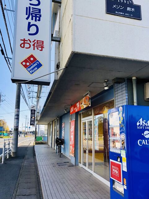 ドミノピザ 流山おおたかの森店 豊四季 レストラン その他 食べログ