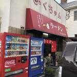 ふくちゃんラーメン - 入口