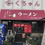 ふくちゃんラーメン - 入口、正面から
