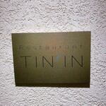 レストラン TIN’IN - 
