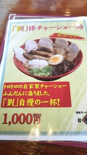 拉麺 劉 - メニュー