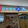 築地食堂 源ちゃん プレナ幕張店