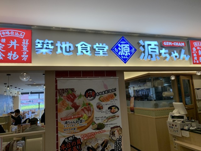 築地食堂 源ちゃん プレナ幕張店 海浜幕張 魚介料理 海鮮料理 食べログ 築地食堂 源ちゃん プレナ幕張店 海浜幕張 魚介料理 海鮮料理 食べログ