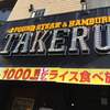 1ポンドのステーキハンバーグ タケル 福島店