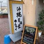 沖縄居酒家 ゆんたく - 