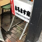 鯉とうなぎのまるます家 - 