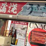 鯉とうなぎのまるます家 - 