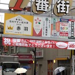 鯉とうなぎのまるます家 - 清野とおるに嫉妬！