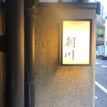 Ginza Asakawa - 