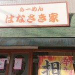 はなさき家 - お店