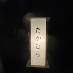 日本料理 たかむら - 