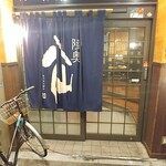 湘南茅ヶ崎 道 - 店舗外観