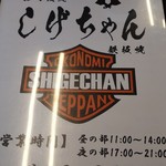 Okonomiyaki Shige Chan - メニュー