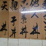 丸福食堂 - 木の葉丼だけ達筆