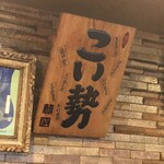 こい勢 - こい勢(こいせ)(山形県酒田市相生町)店内