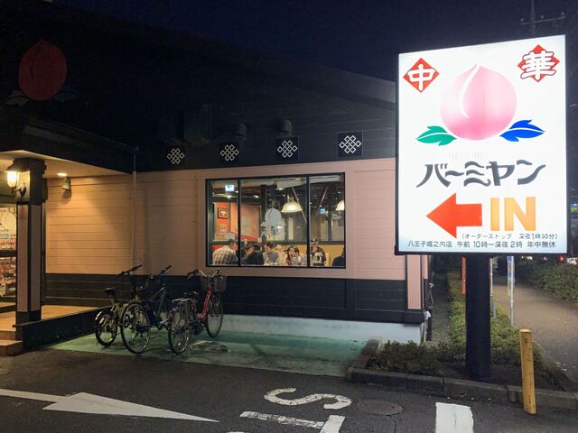 写真 バーミヤン 八王子堀之内店 京王堀之内 ファミレス 食べログ