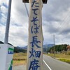 三たてそば 長畑庵