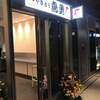 鳥勇 パークシティ店