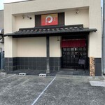まある - お店の外観
