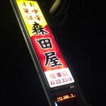 森田屋総本店 - 看板♪