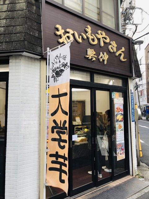 おいもやさん興伸 外神田店 末広町 スイーツ その他 食べログ