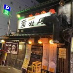 居酒屋　葉牡丹 - 