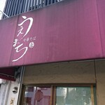 中華そば うえまち - 