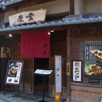 釜座 - 京都の街並みに良く合う店舗