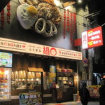 お好み焼き・一銭洋食 福○ - お店の外観