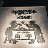 くいしんぼー山中 - 