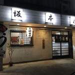 割烹 坂本屋 - 