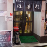 居酒屋 ほまれ - 