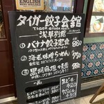 タイガー餃子会舘 - 