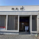 麺屋 神 - お洒落な外観。山神にあるので「神」なのかな。聞いてないけど。