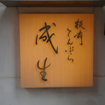 てんぷら　成生 - 