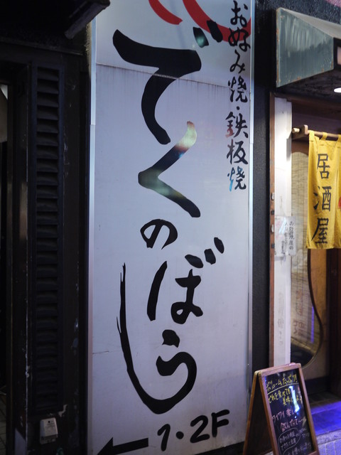 でくのぼう 神田 お好み焼き 食べログ でくのぼう 神田 お好み焼き 食べログ